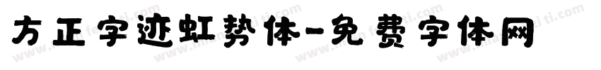 方正字迹虹势体字体转换