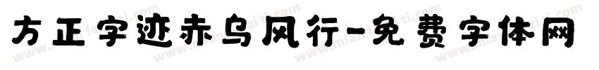 方正字迹赤乌风行字体转换