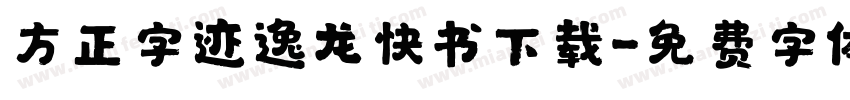方正字迹逸龙快书下载字体转换