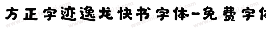 方正字迹逸龙快书字体字体转换