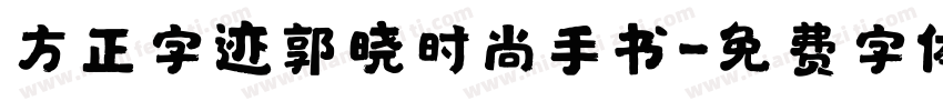 方正字迹郭晓时尚手书字体转换
