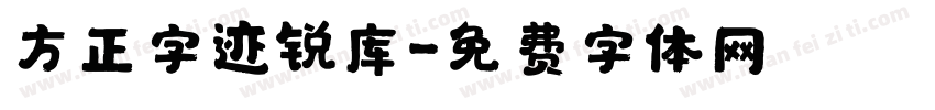 方正字迹锐库字体转换