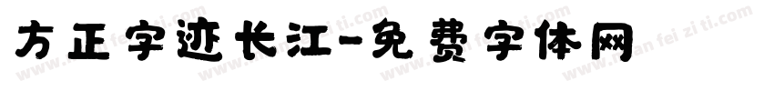 方正字迹长江字体转换