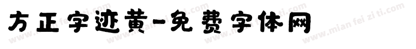 方正字迹黄字体转换