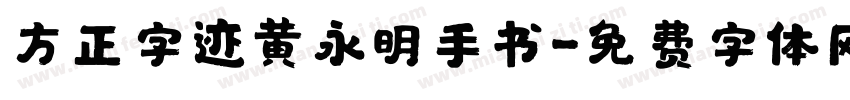 方正字迹黄永明手书字体转换