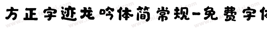 方正字迹龙吟体简常规字体转换