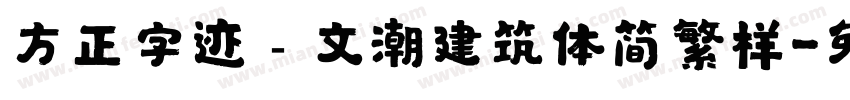 方正字迹﹣文潮建筑体简繁样字体转换