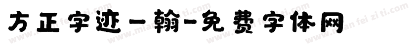 方正字迹－翰字体转换