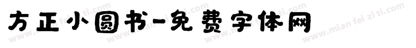 方正小圆书字体转换