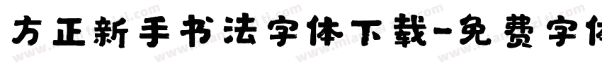 方正新手书法字体下载字体转换
