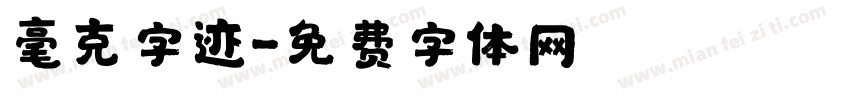 毫克字迹字体转换