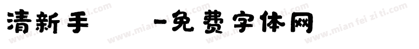 清新手寫體字体转换