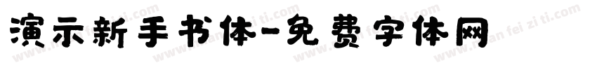 演示新手书体字体转换