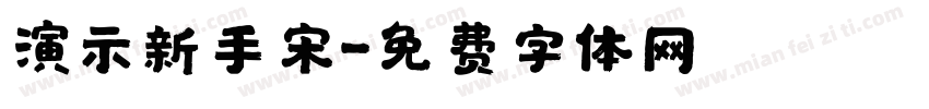 演示新手宋字体转换