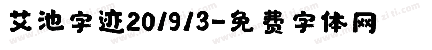 艾池字迹201913字体转换