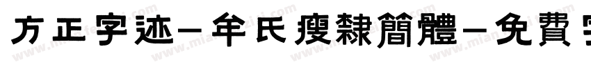 方正字迹-牟氏瘦隶简体字体转换