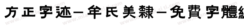 方正字迹-牟氏美隶字体转换