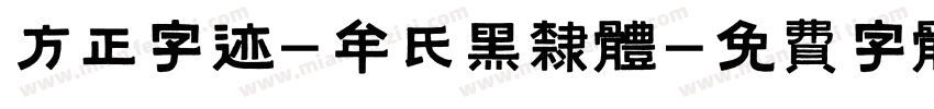 方正字迹-牟氏黑隶体字体转换