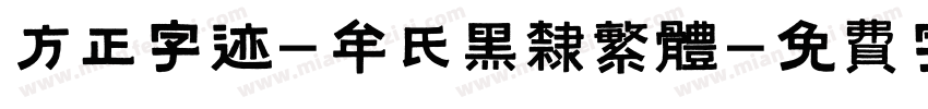 方正字迹-牟氏黑隶繁体字体转换