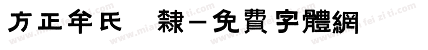 方正牟氏痩隶字体转换