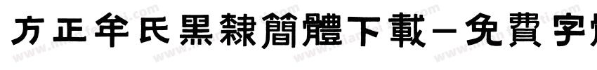 方正牟氏黑隶简体下载字体转换