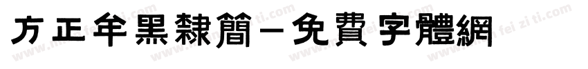 方正牟黑隶简字体转换