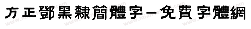 方正邓黑隶简体字字体转换