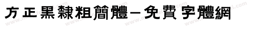 方正黑隶粗简体字体转换