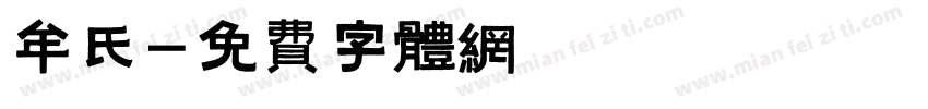 牟氏字体转换