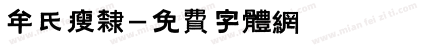 牟氏瘦隶字体转换