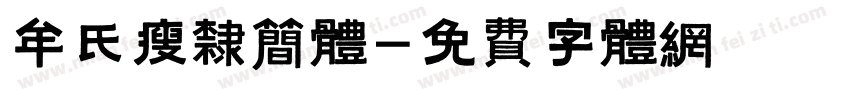 牟氏瘦隶简体字体转换