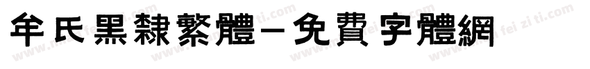 牟氏黑隶繁体字体转换