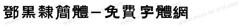 邓黑隶简体字体转换