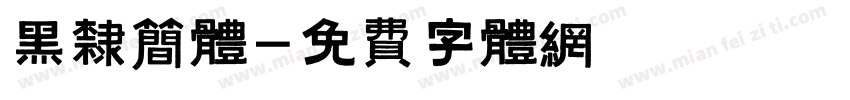 黑隶简体字体转换