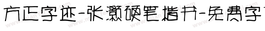 方正字迹-张灏硬笔楷书字体转换