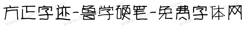 方正字迹-鲁学硬笔字体转换