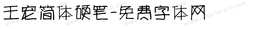 王宠简体硬笔字体转换