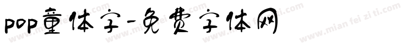 pop童体字字体转换
