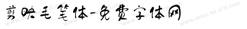 剪映毛笔体字体转换