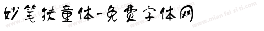妙笔扶童体字体转换