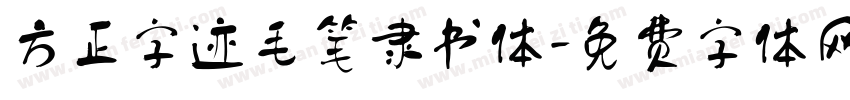 方正字迹毛笔隶书体字体转换