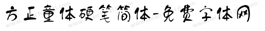 方正童体硬笔简体字体转换
