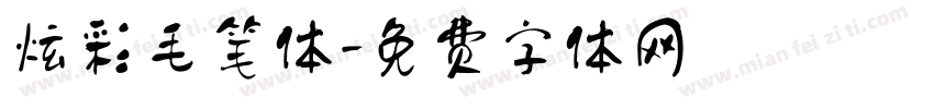 炫彩毛笔体字体转换