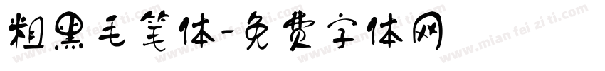 粗黑毛笔体字体转换
