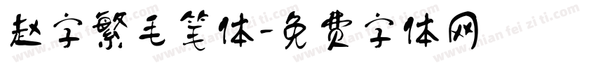 赵字繁毛笔体字体转换