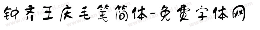 钟齐王庆毛笔简体字体转换