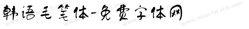 韩语毛笔体字体转换