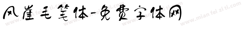 风崖毛笔体字体转换