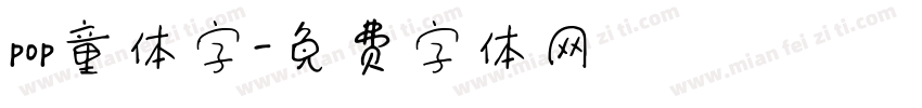 pop童体字字体转换