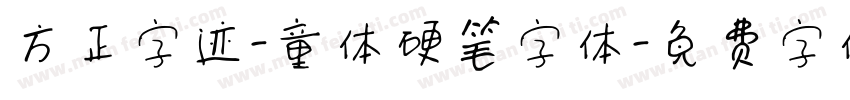 方正字迹-童体硬笔字体字体转换